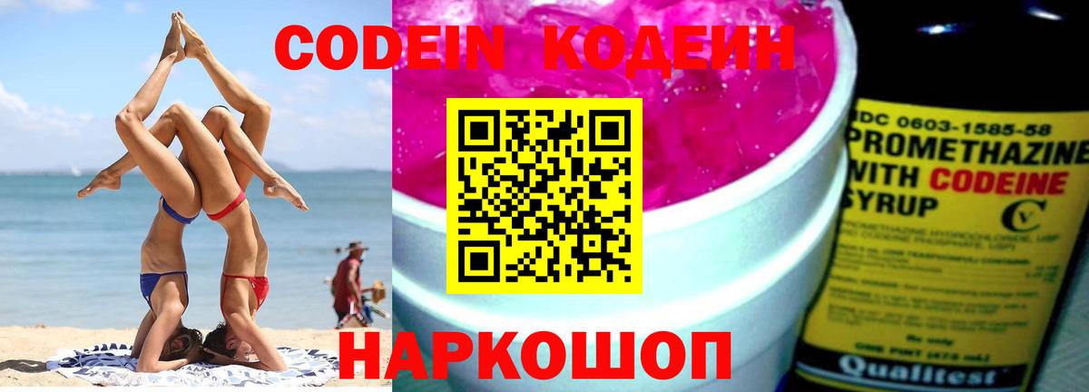 Отрадный  Кодеиновый сироп Lean Purple Drank  Кодеин напиток Lean (лин)  Вход с VPN 